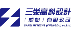 三榮高科設(shè)計(jì)（成都）有限公司
